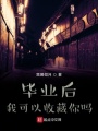 毕业后，我可以收藏你在线阅读