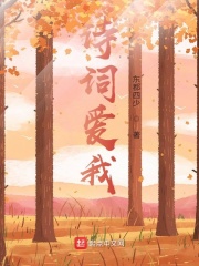 诗词爱我在线阅读