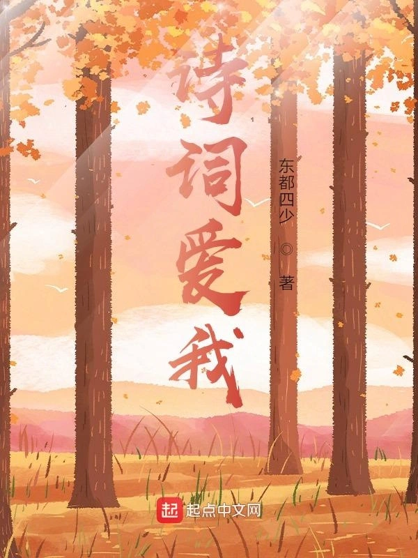 诗词爱我
