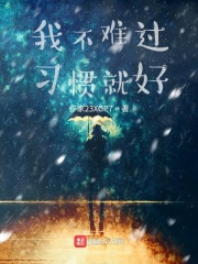 我不难过习惯就好在线阅读
