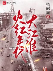 火红年代大江淮在线阅读