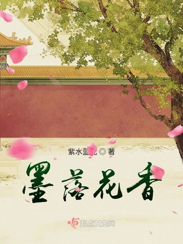 墨落花香