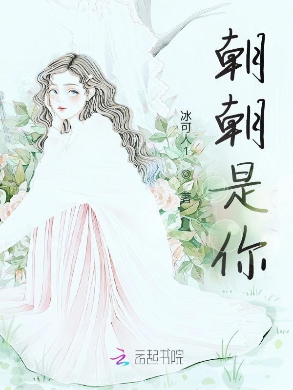 朝朝是你在线阅读