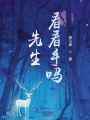 先生，看看手吗？在线阅读