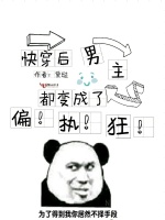 快穿后男主都变成了偏执狂最新章节在线阅读