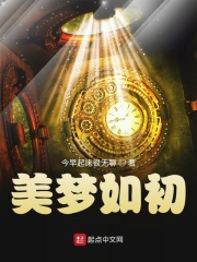 美梦如初在线阅读