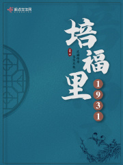 培福里1931在线阅读