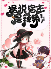据说宿主是辣条在线阅读
