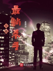 位面最咸杀手在线阅读