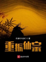 重振仙宗最新章节在线阅读
