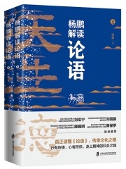 杨鹏解读论语（全集）在线阅读