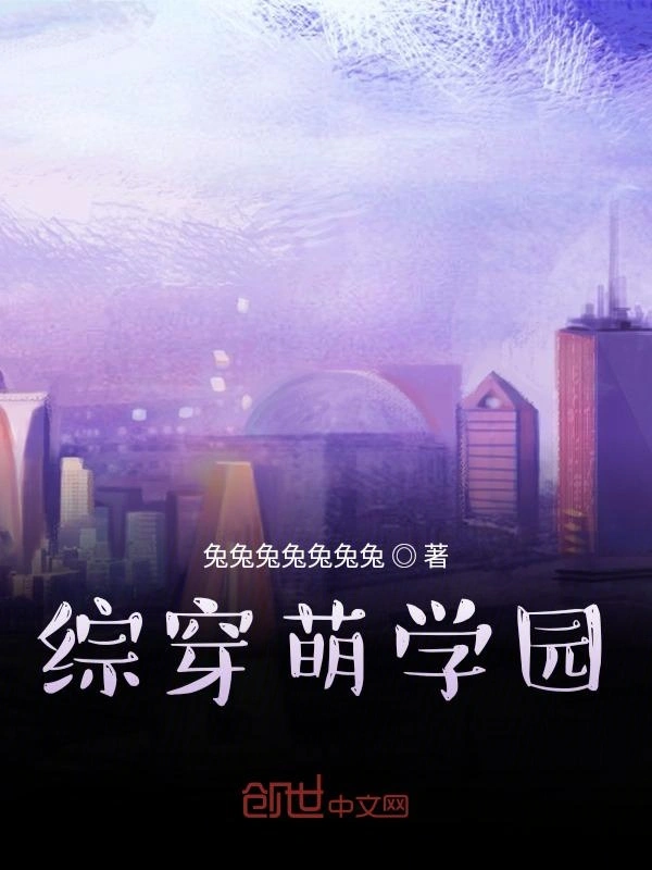 穿越萌