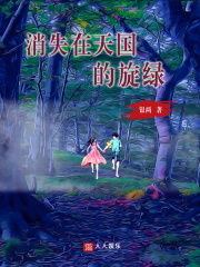 消失在天国的旋绿（又名《爱恋水彩画》）在线阅读