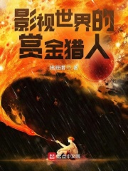影视世界的赏金猎人在线阅读