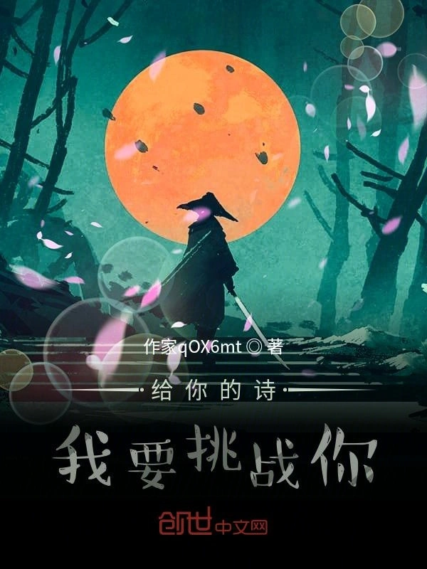 给你的诗，我要挑战你