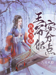 医妃当权：王爷，你安分点