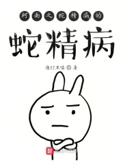 柯南之蛇精病的蛇精病