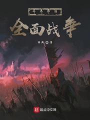 异界帝国全面战争在线阅读