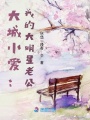 大城小爱：我的大明星老公在线阅读