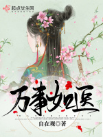 万事如医最新章节在线阅读