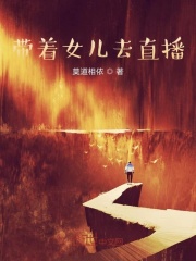 带着女儿去直播