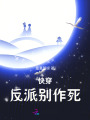 快穿，反派别作死在线阅读