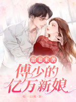 甜妻来袭：傅少的亿万新娘在线阅读