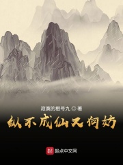 纵不成仙又何妨在线阅读
