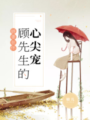 娇妻在怀：顾先生的心尖宠在线阅读