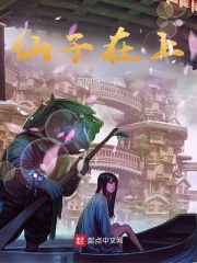 仙子在上在线阅读
