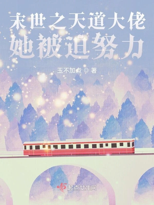 末世之天道大佬她被迫努力