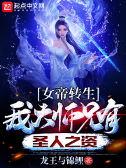 女帝转生：我大师兄有圣人之资在线阅读
