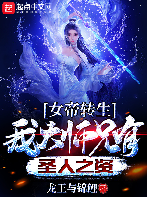 女帝转生：我大师兄有圣人之资在线阅读