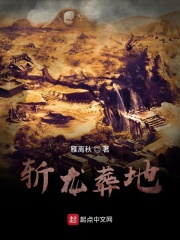 斩龙葬地在线阅读