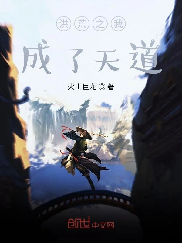 洪荒之我成了天道