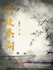 科技秦朝在线阅读