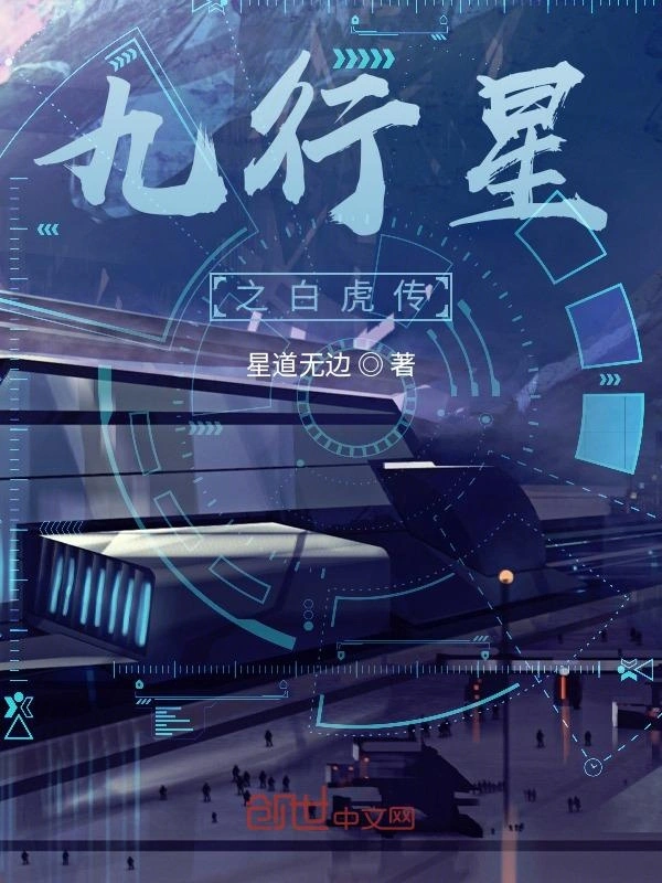 九行星之白虎传