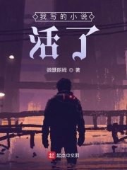 我写的小说活了