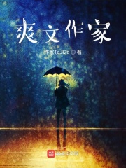 爽文作家在线阅读
