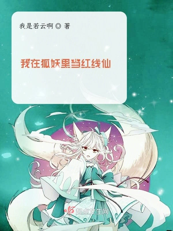 我在狐妖里当红线仙