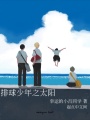 排球少年之太阳在线阅读