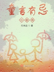 童言有忌小剧场