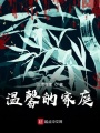 温馨的家庭在线阅读