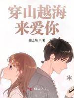 穿山越海来爱你在线阅读
