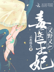 毒医王妃又野又A