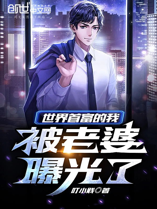 世界首富的我，被老婆曝光了