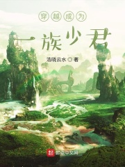 穿越成为一族少君