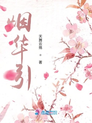 烟华引在线阅读