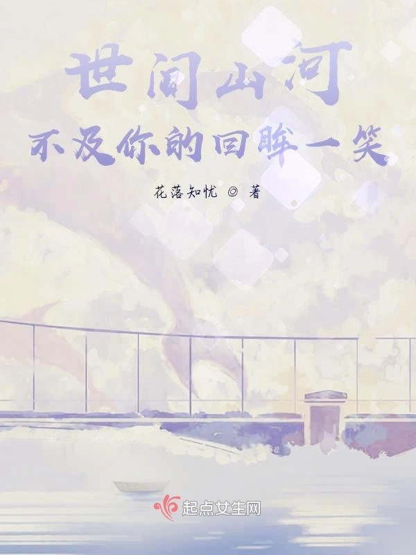 世间山河，不及你的回眸一笑