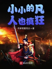 小小的凡人也疯狂在线阅读